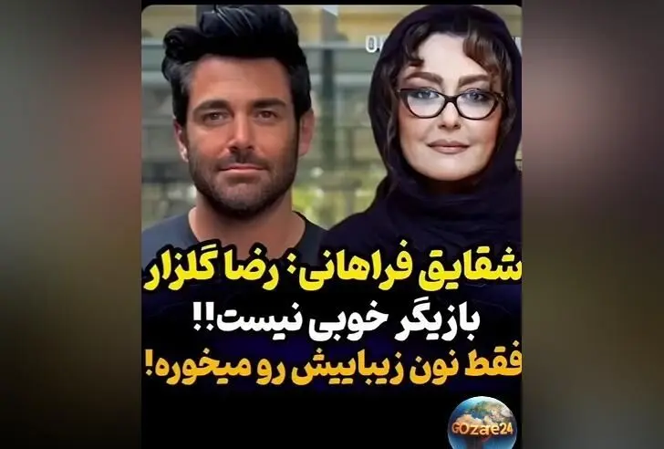 نظر شقایق فراهانی درباره توانایی‌های فنی گلزار: حقیقتی شوکه‌کننده درباره ستاره محبوب سینما