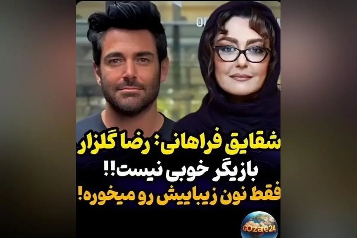 نظر شقایق فراهانی درباره توانایی‌های فنی گلزار: حقیقتی شوکه‌کننده درباره ستاره محبوب سینما