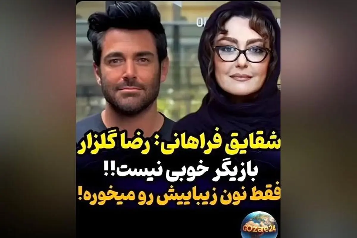نظر شقایق فراهانی درباره توانایی‌های فنی گلزار: حقیقتی شوکه‌کننده درباره ستاره محبوب سینما