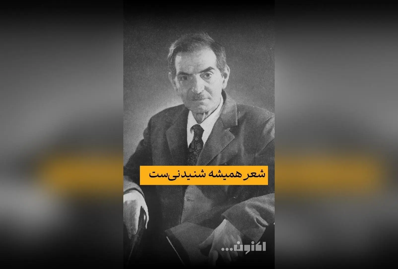 سالروز درگذشت استاد شهریار و روز ملی شعر و ادب فارسی: یادواره بزرگ‌ترین شاعران ایران در قالبی زیبا و تاثیرگذار