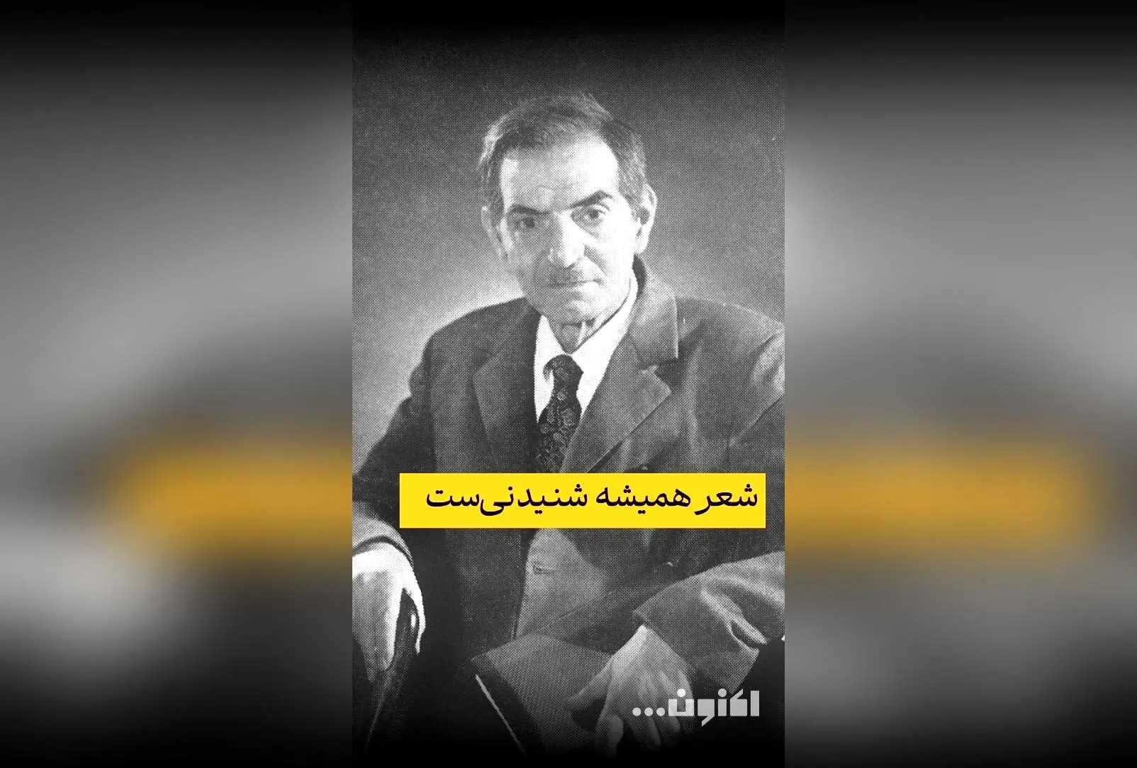 سالروز درگذشت استاد شهریار و روز ملی شعر و ادب فارسی: یادواره بزرگ‌ترین شاعران ایران در قالبی زیبا و تاثیرگذار