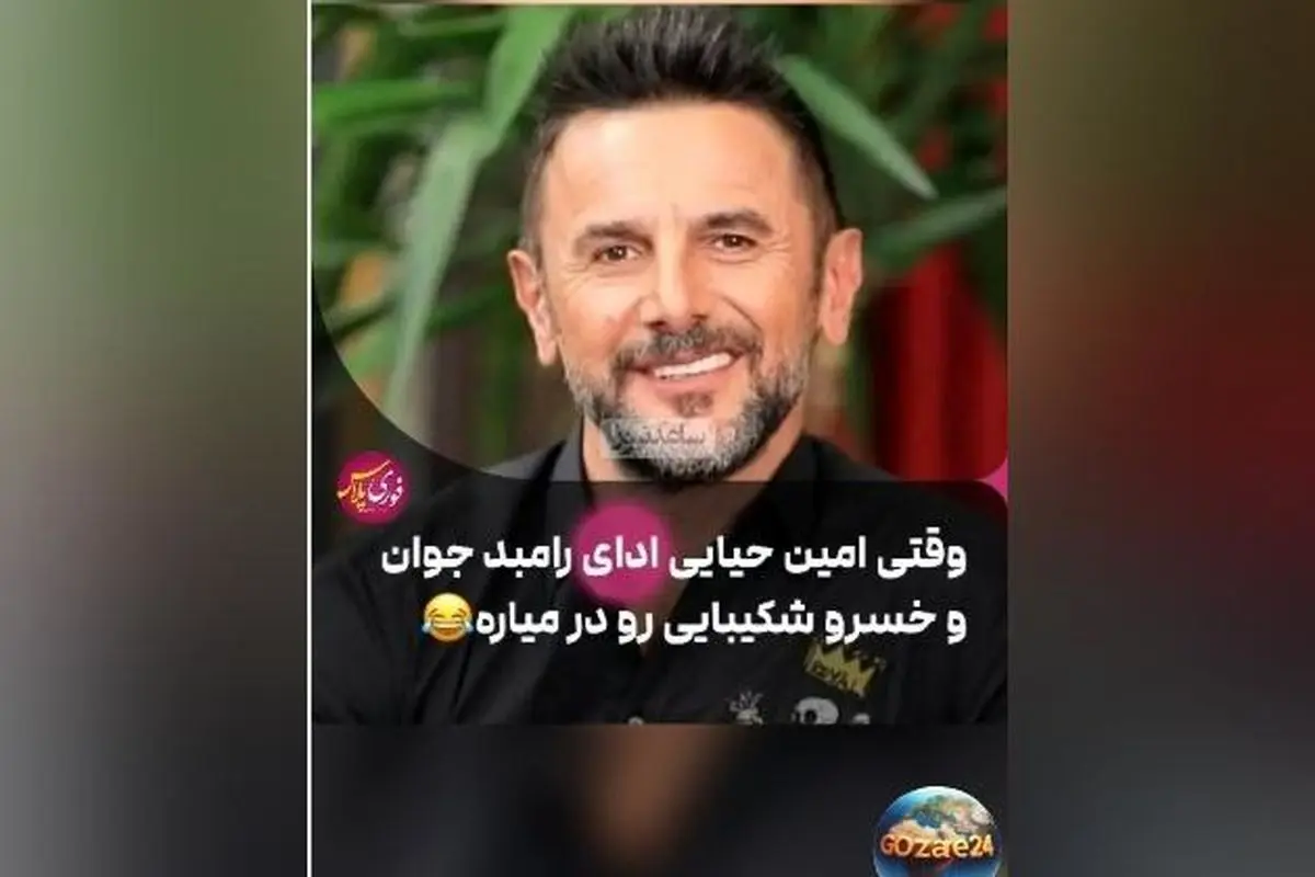 مهارت شگفتانگیز امین حیایی در تقلید صدای رامبد جوان و خسرو شکیبایی در "خندوانه" + ویدئو و جزئیات بینظیر