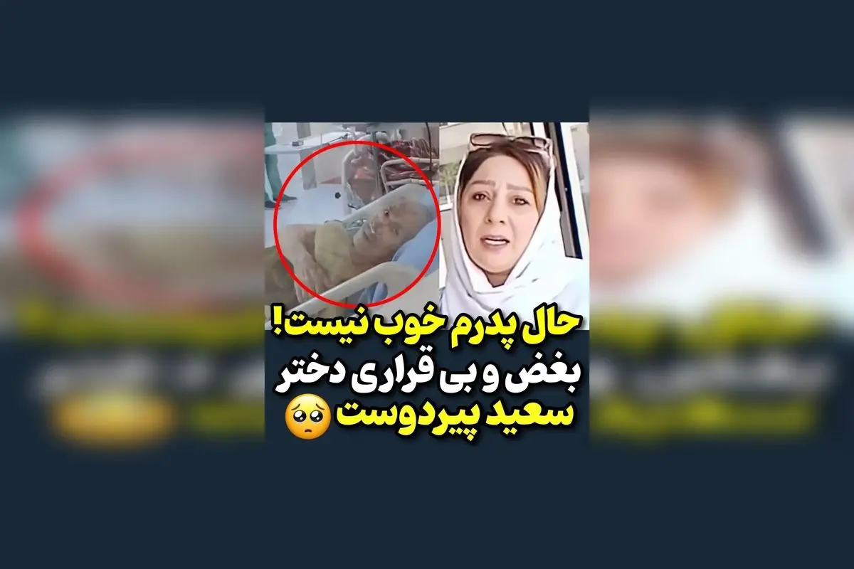 دختر استاد سعید پیردوست با بغض و ناراحتی: درخواست دعا برای پدرم در لحظات سخت | حواشی و واکنش‌ها در شبکه‌های اجتماعی