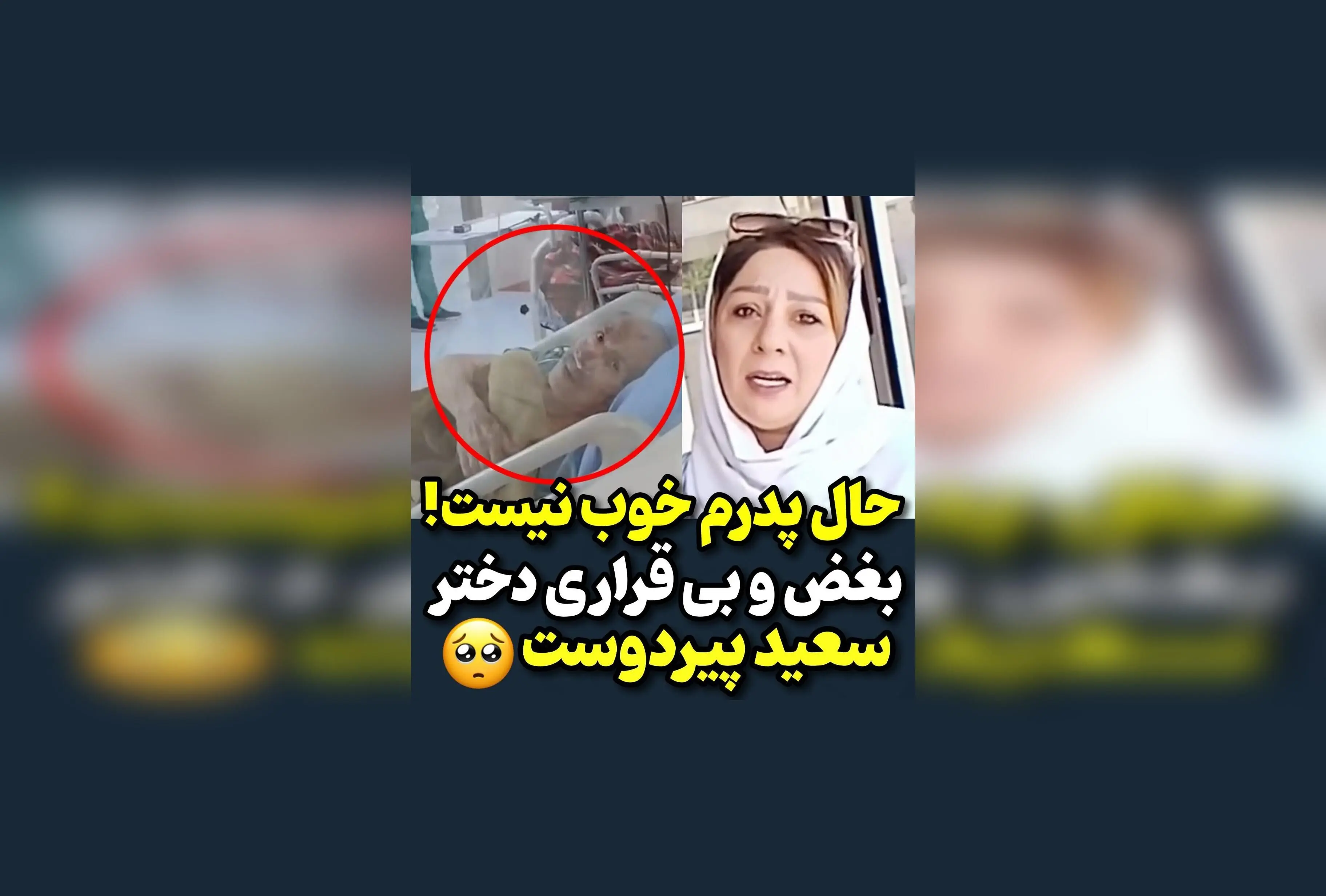 دختر استاد سعید پیردوست با بغض و ناراحتی: درخواست دعا برای پدرم در لحظات سخت | حواشی و واکنش‌ها در شبکه‌های اجتماعی