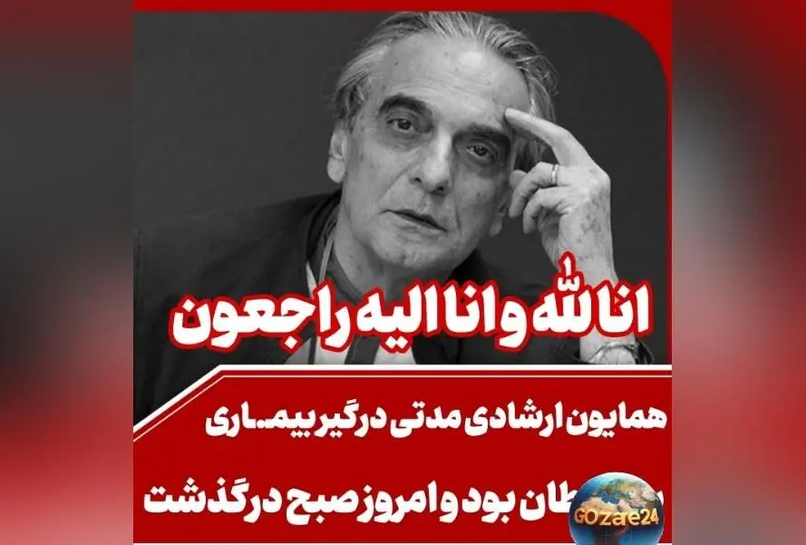 واکنش هنرمندان و بازیگران به درگذشت همایون ارشادی؛ پیام‌های تسلیت و تصاویر همدردی در شبکه‌های اجتماعی