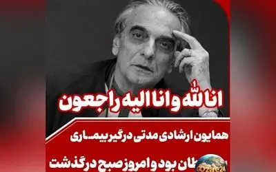 واکنش هنرمندان و بازیگران به درگذشت همایون ارشادی؛ پیام‌های تسلیت و تصاویر همدردی در شبکه‌های اجتماعی