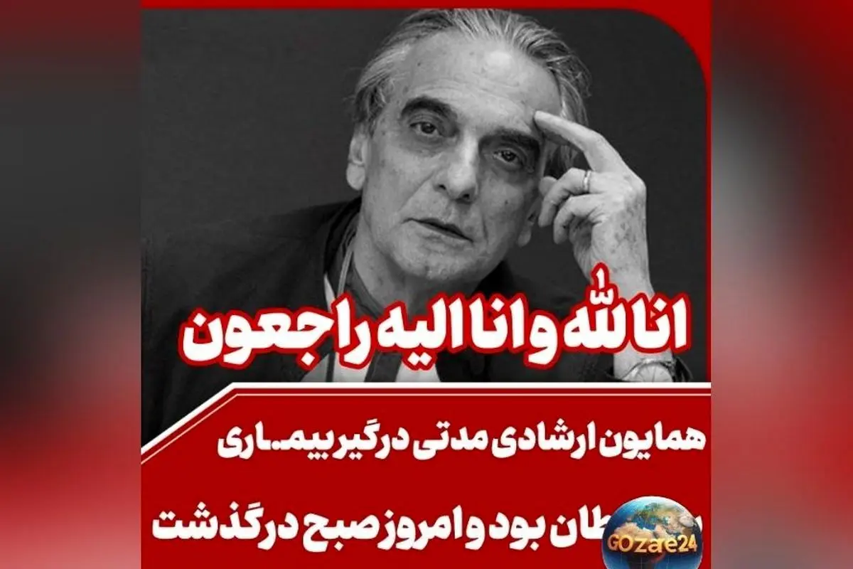 واکنش هنرمندان و بازیگران به درگذشت همایون ارشادی؛ پیام‌های تسلیت و تصاویر همدردی در شبکه‌های اجتماعی