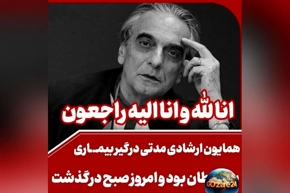 واکنش هنرمندان و بازیگران به درگذشت همایون ارشادی؛ پیام‌های تسلیت و تصاویر همدردی در شبکه‌های اجتماعی