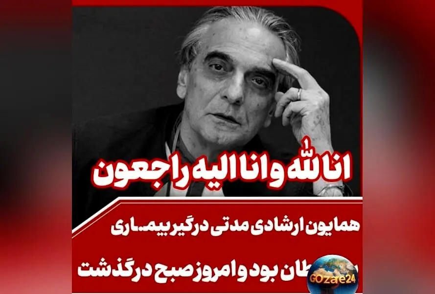 واکنش هنرمندان و بازیگران به درگذشت همایون ارشادی؛ پیام‌های تسلیت و تصاویر همدردی در شبکه‌های اجتماعی
