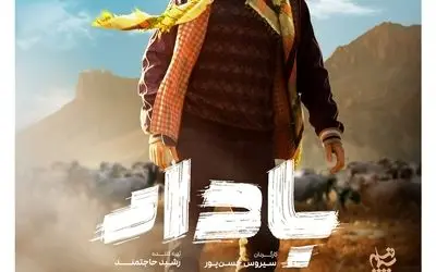 رونمایی از پوستر سریال بادار؛ داستان زندگی خانواده‌ای در سیستان‌ و بلوچستان هر شب ساعت ۲۲:۰۰ از شبکه یک سیما