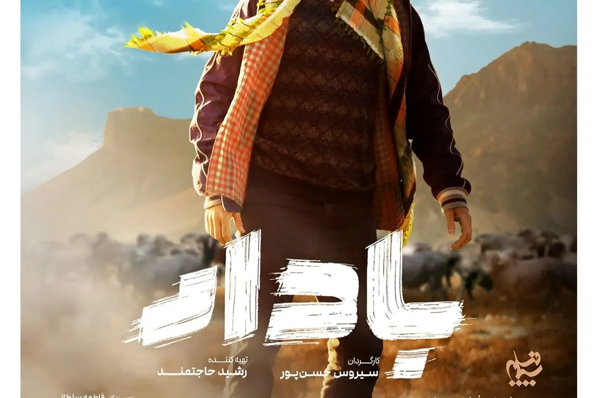 رونمایی از پوستر سریال بادار؛ داستان زندگی خانوادهای در سیستان و بلوچستان هر شب ساعت ۲۲:۰۰ از شبکه یک سیما