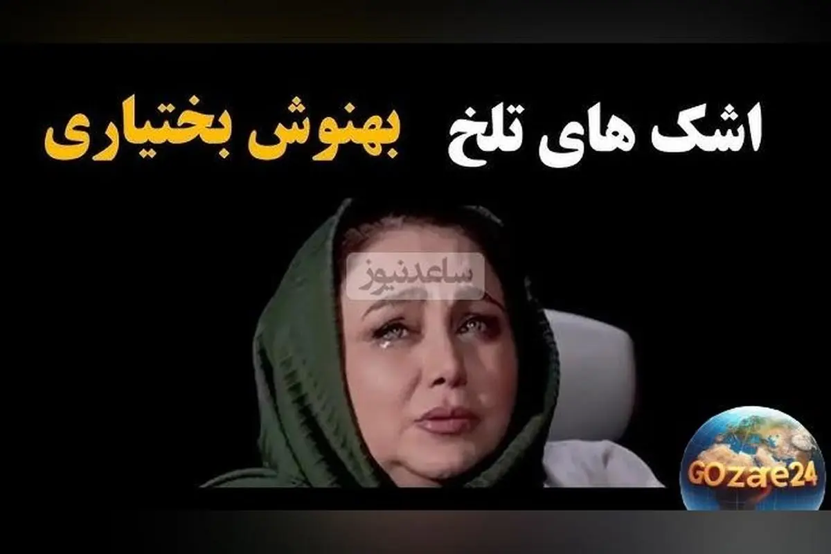 بهنوش بختیاری در برنامه «رک شو» مجید واشقانی: واکنش‌های مخاطبین و اشک‌های پیامی
