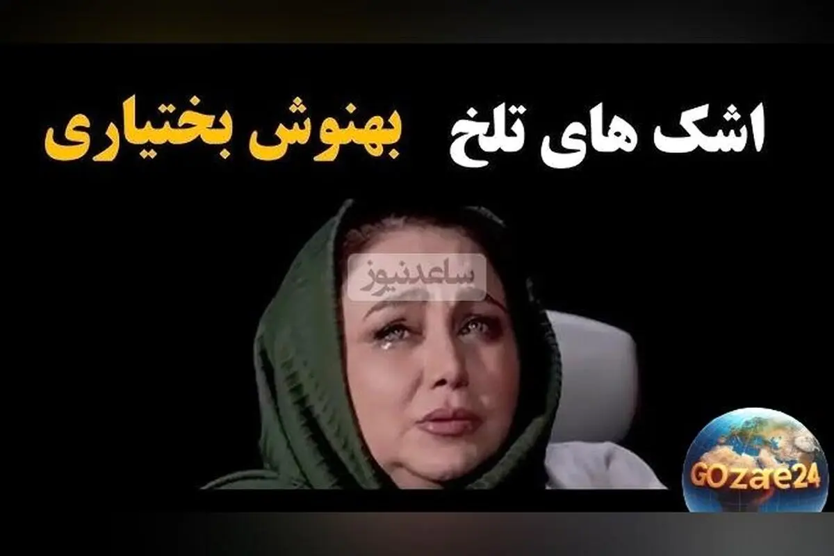 بهنوش بختیاری در برنامه «رک شو» مجید واشقانی: واکنش‌های مخاطبین و اشک‌های پیامی
