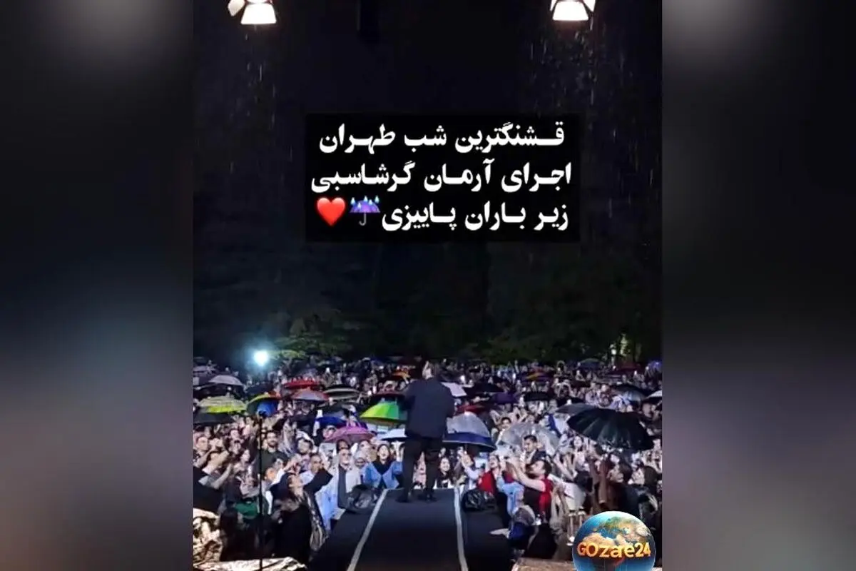 کنسرت بارانی و احساسی آرمان گرشاسبی در کاخ نیاوران؛ شب خاطره‌انگیزی زیر باران