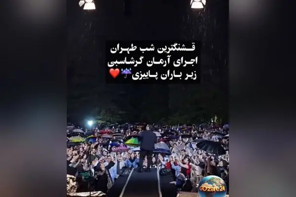 کنسرت بارانی و احساسی آرمان گرشاسبی در کاخ نیاوران؛ شب خاطره‌انگیزی زیر باران