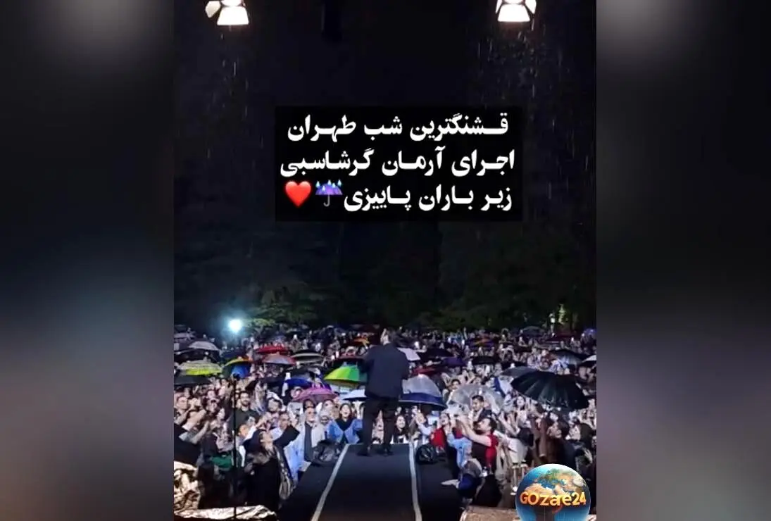 کنسرت بارانی و احساسی آرمان گرشاسبی در کاخ نیاوران؛ شب خاطره‌انگیزی زیر باران