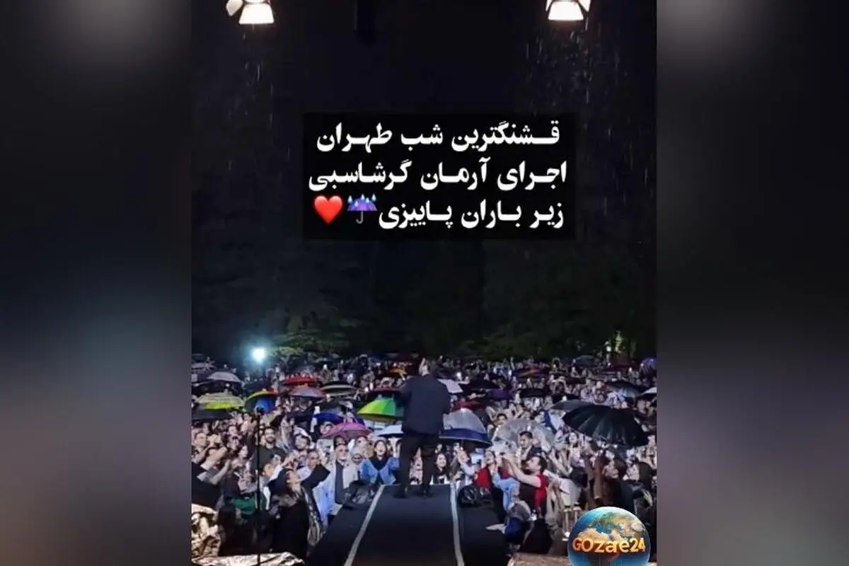 کنسرت بارانی و احساسی آرمان گرشاسبی در کاخ نیاوران؛ شب خاطره‌انگیزی زیر باران