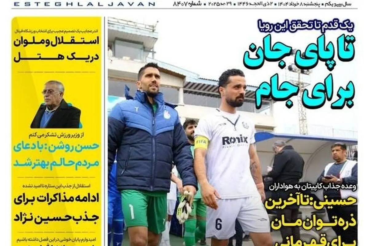 مهم‌ترین اخبار ورزشی پنجشنبه 8 خرداد 1404: استقلال در مسیر قهرمانی و تحلیل رویدادهای روز