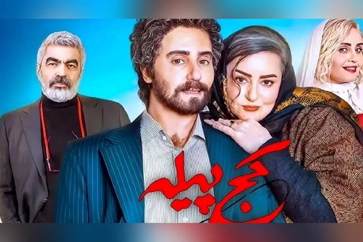 توقف اکران فیلم «کج پیله» در خراسان جنوبی پس از اعتراضات مردمی و دخالت مسئولان استانی