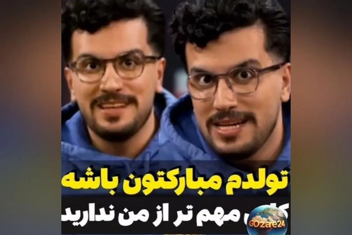 امیرحسین قیاسی در جشن تولد 33 سالگی‌اش: طنازی بی‌پایان و شوخی‌های جالب درباره زندگی و روزمرگی‌ها