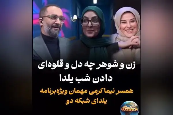تصاویر و ویدیوهای جذاب شب یلدا: تمجید شعرگونه و محبت بی‌نظیر نیما کرمی از همسرش زینب زارع + فیلم