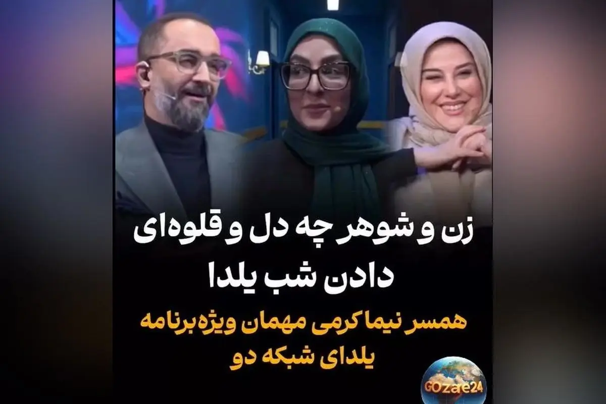 تصاویر و ویدیوهای جذاب شب یلدا: تمجید شعرگونه و محبت بی‌نظیر نیما کرمی از همسرش زینب زارع + فیلم