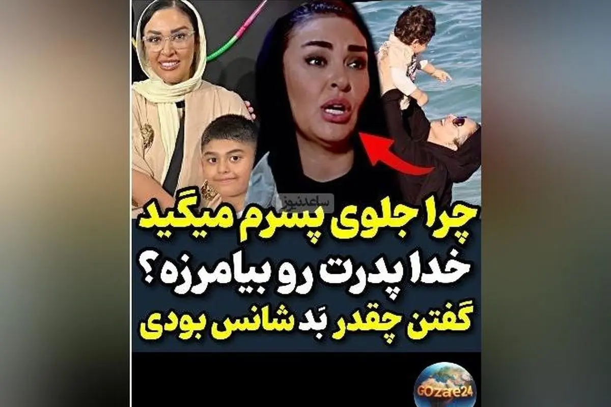 زیبا بروفه از گلایههای منطقی درباره رفتار ناپسند مردم با پسرش در برنامه رک مجید واشقانی