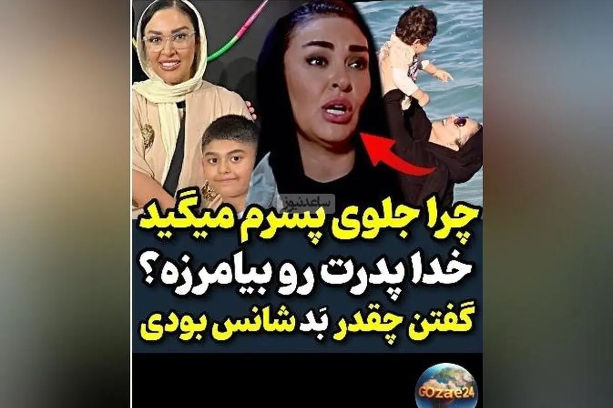 زیبا بروفه از گلایه‌های منطقی درباره رفتار ناپسند مردم با پسرش در برنامه رک مجید واشقانی