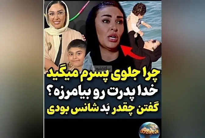 زیبا بروفه از گلایه‌های منطقی درباره رفتار ناپسند مردم با پسرش در برنامه رک مجید واشقانی