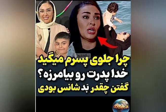 زیبا بروفه از گلایه‌های منطقی درباره رفتار ناپسند مردم با پسرش در برنامه رک مجید واشقانی
