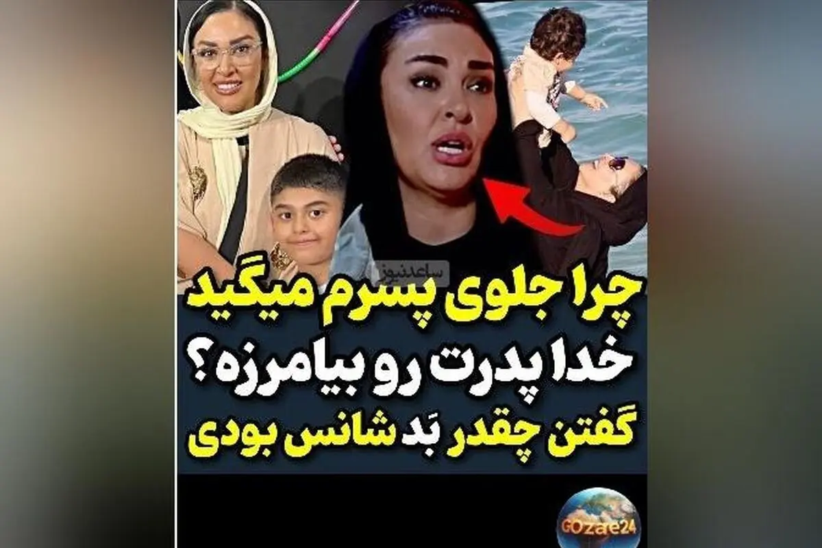زیبا بروفه از گلایه‌های منطقی درباره رفتار ناپسند مردم با پسرش در برنامه رک مجید واشقانی