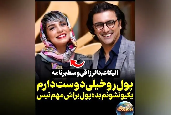 الیکا عبدالرزاقی: پول را خیلی دوست دارم، کسی پیدا نمی‌شود که آن را نپسندد! | صحبت‌های صادقانه بازیگر محبوب