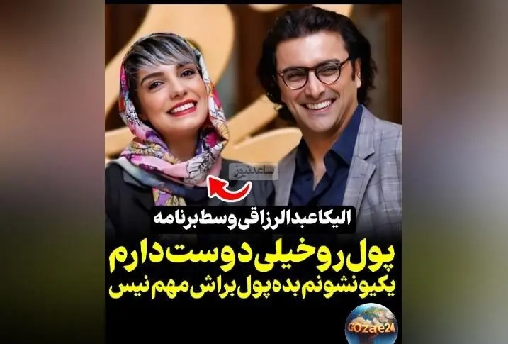 الیکا عبدالرزاقی: پول را خیلی دوست دارم، کسی پیدا نمی‌شود که آن را نپسندد! | صحبت‌های صادقانه بازیگر محبوب