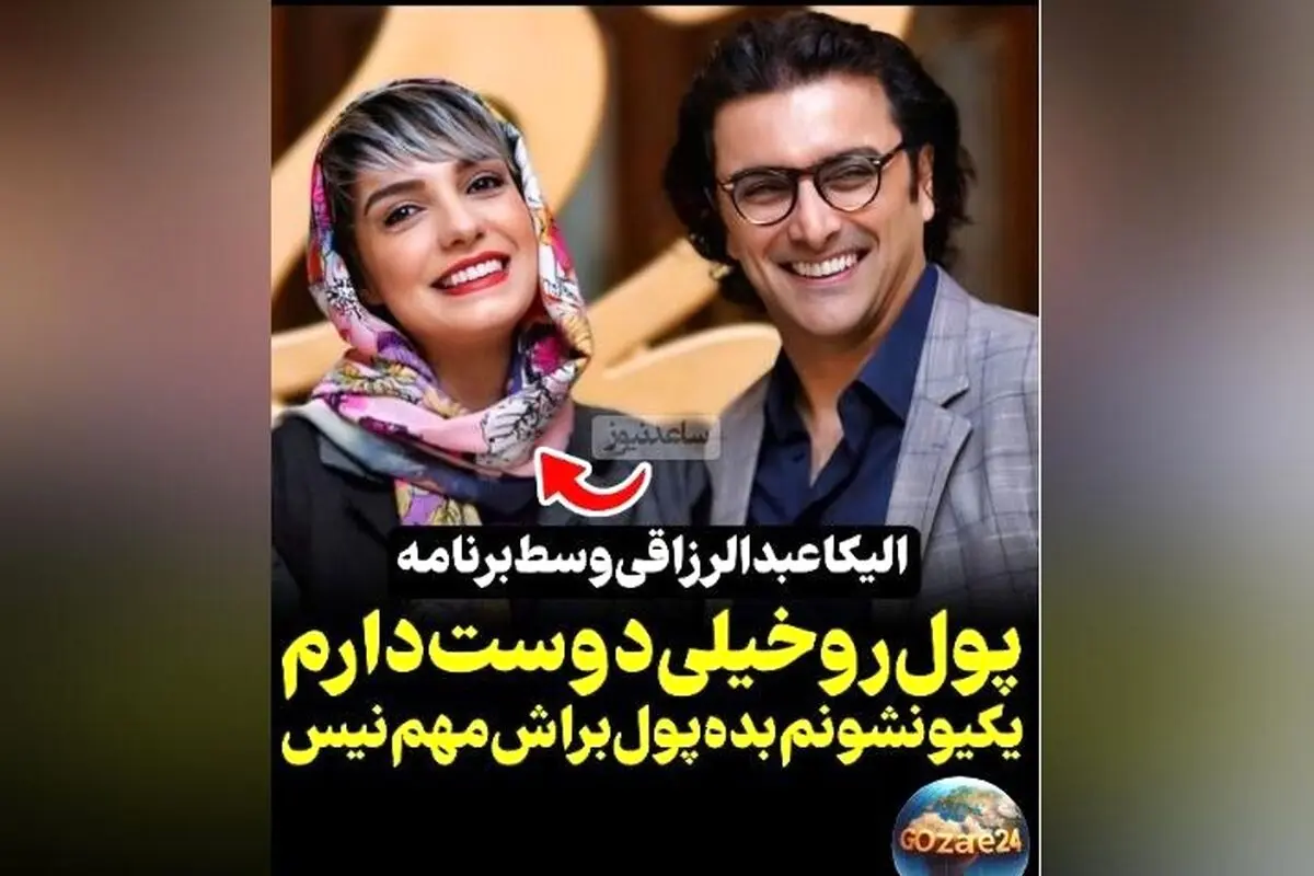الیکا عبدالرزاقی: پول را خیلی دوست دارم، کسی پیدا نمی‌شود که آن را نپسندد! | صحبت‌های صادقانه بازیگر محبوب