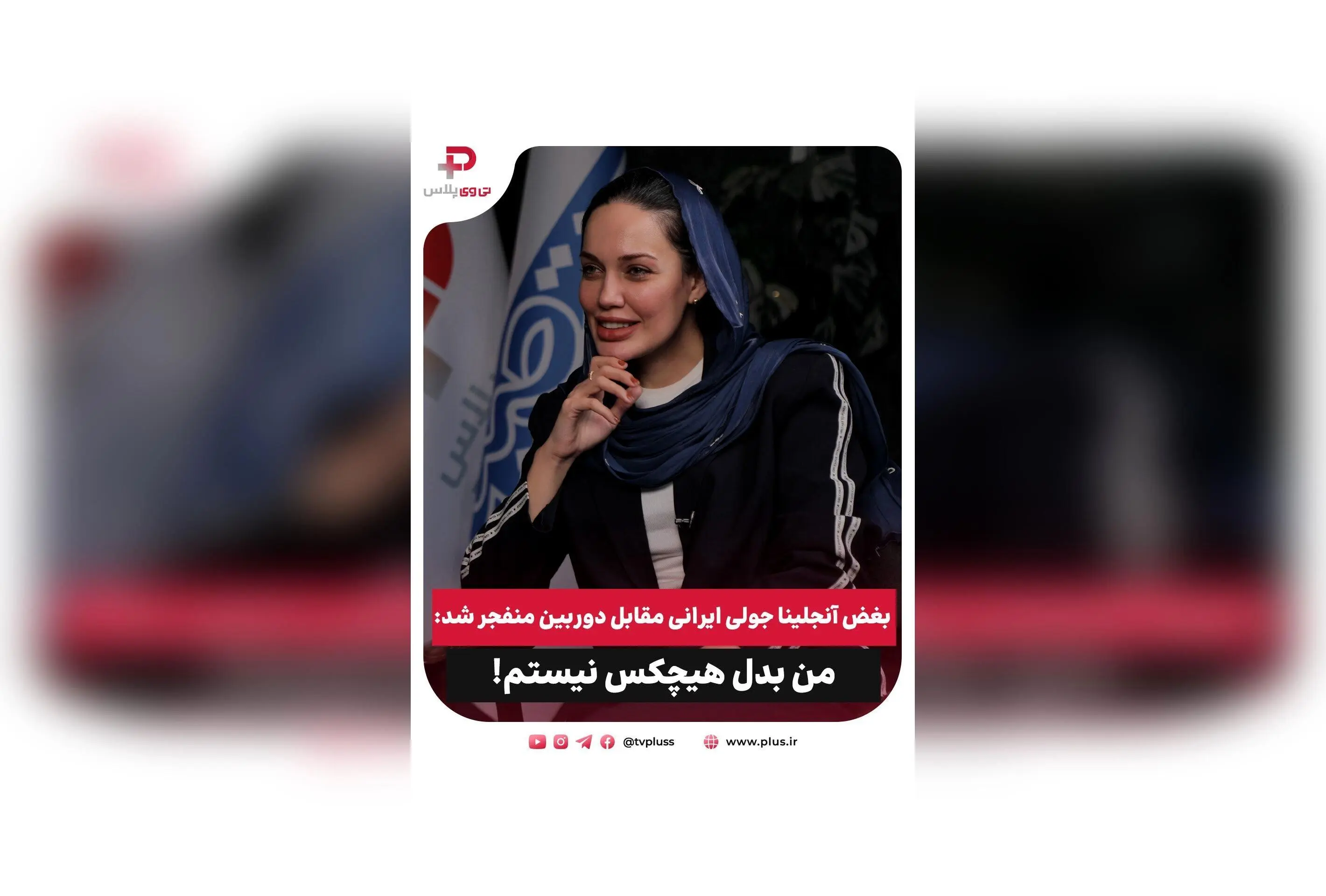 بغض آنجلینا جولی ایرانی مقابل دوربین: روایت متفاوت بازیگر با چهره‌ای شبیه ستاره هالیوودی و چالش‌های شهرت در گفتگو با نادیا پروانی