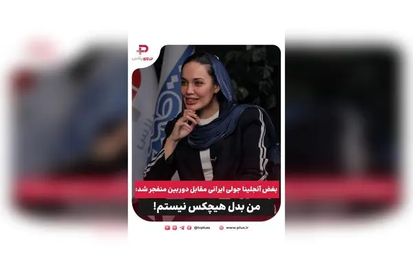 بغض آنجلینا جولی ایرانی مقابل دوربین: روایت متفاوت بازیگر با چهره‌ای شبیه ستاره هالیوودی و چالش‌های شهرت در گفتگو با نادیا پروانی
