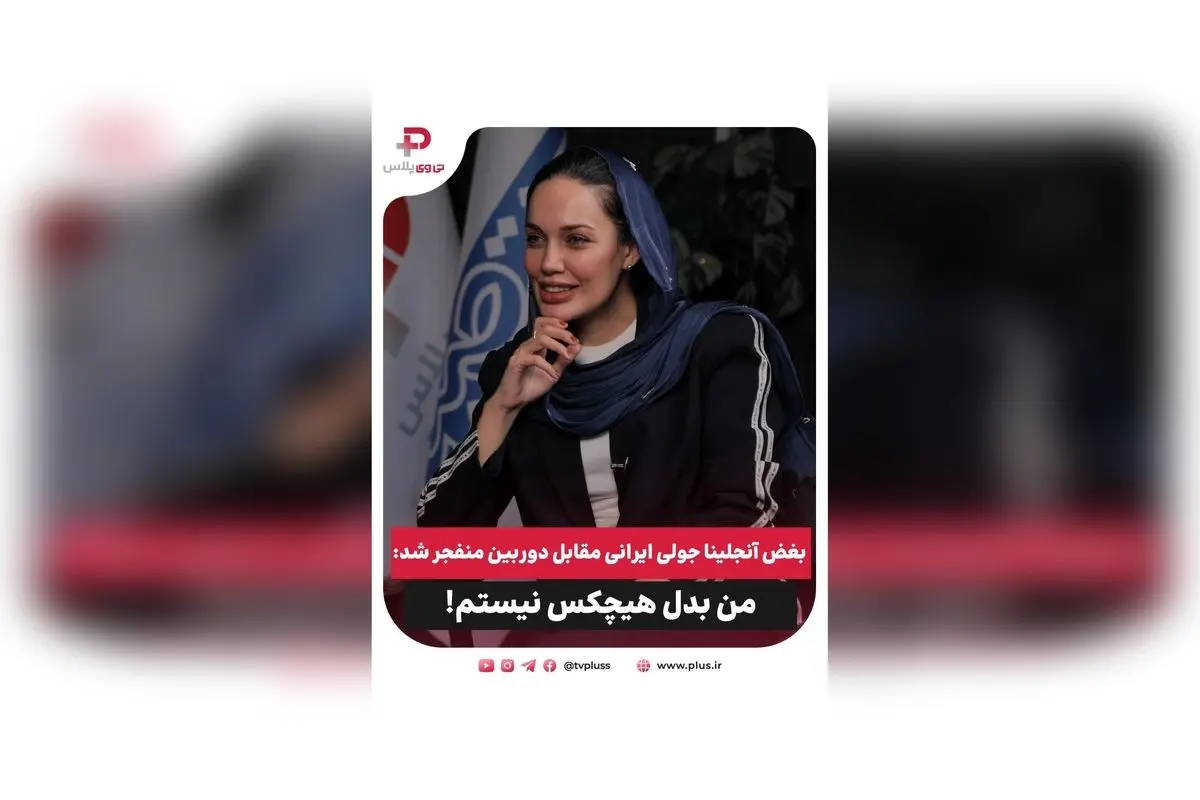بغض آنجلینا جولی ایرانی مقابل دوربین: روایت متفاوت بازیگر با چهره‌ای شبیه ستاره هالیوودی و چالش‌های شهرت در گفتگو با نادیا پروانی