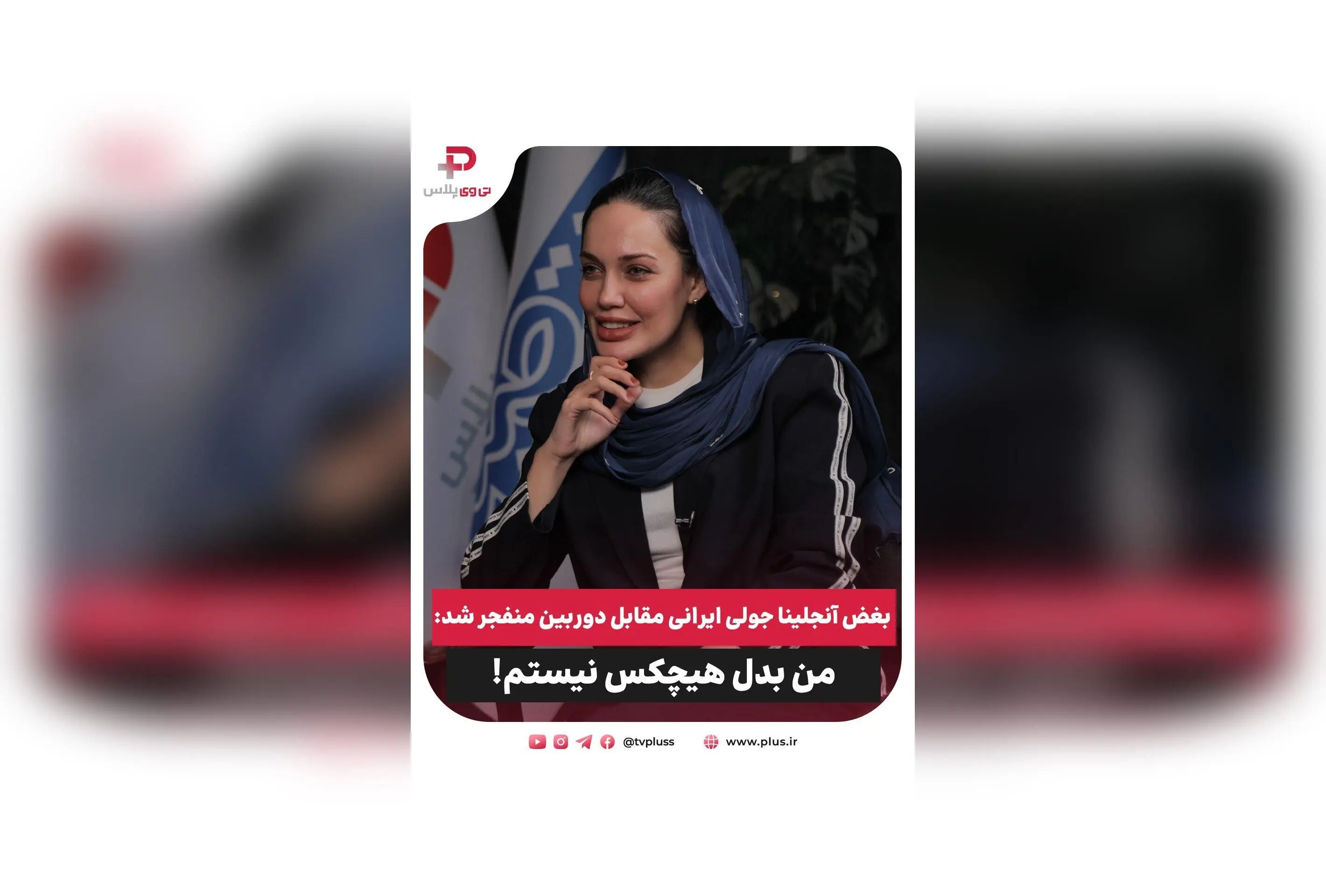 بغض آنجلینا جولی ایرانی مقابل دوربین: روایت متفاوت بازیگر با چهره‌ای شبیه ستاره هالیوودی و چالش‌های شهرت در گفتگو با نادیا پروانی