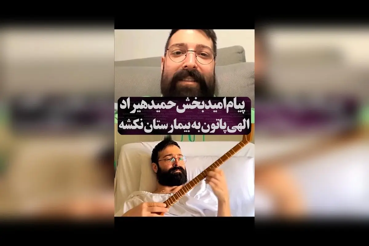 حمید هیراد پس از روزهای سخت بیماری: آرزو می‌کنم هیچ‌وقت بیمارستان را تجربه نکنید | داستان امید و سلامتی
