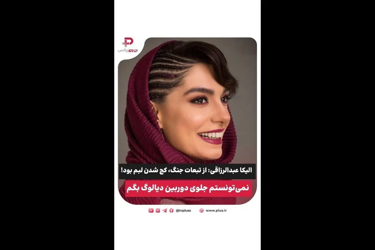 الیکا عبدالرزاقی در نقش کارگردان شاهلیر: چالشها، موفقیتها و داستانهای پشت صحنه یک تئاتر بینظیر