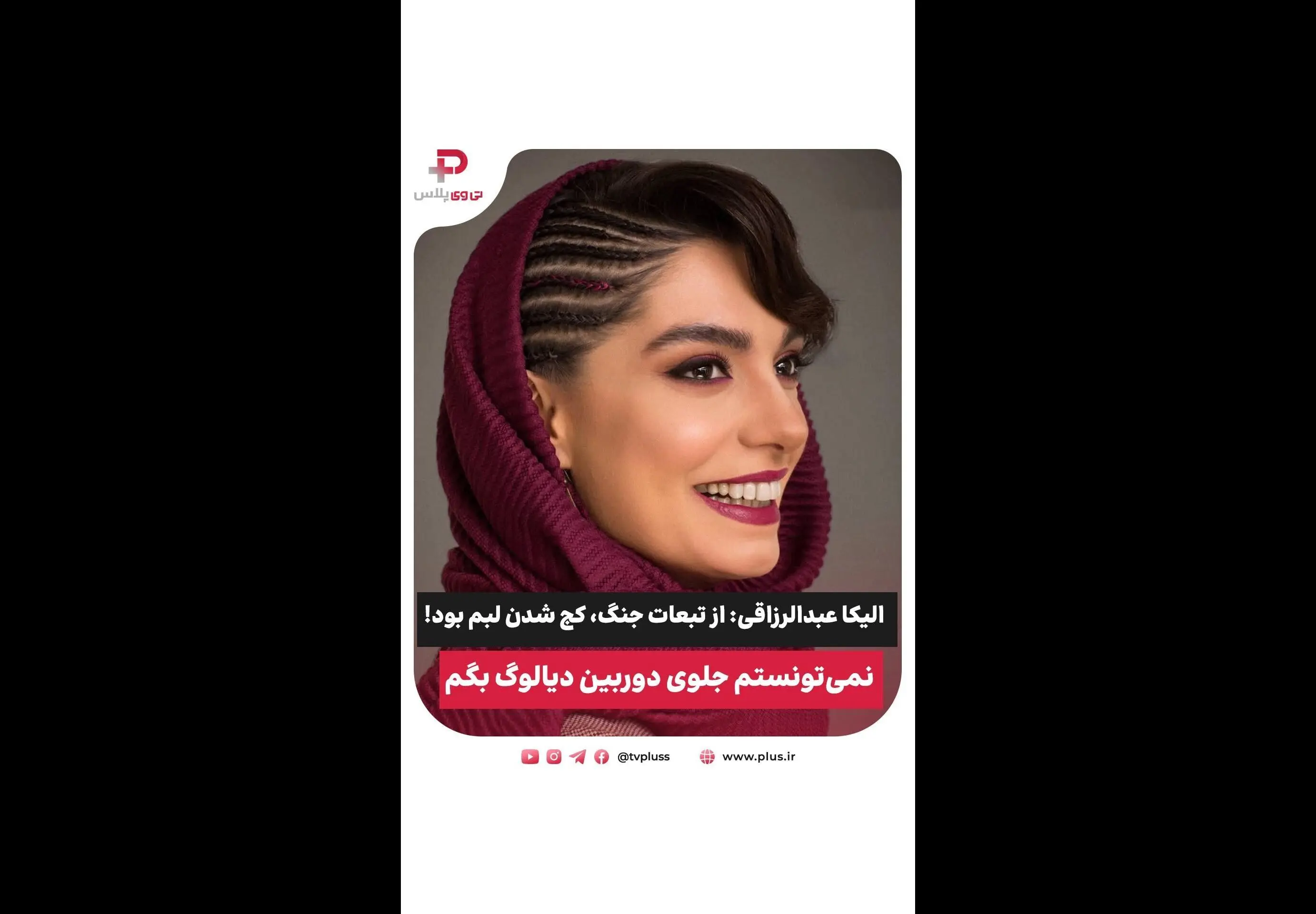 الیکا عبدالرزاقی در نقش کارگردان شاه‌لیر: چالش‌ها، موفقیت‌ها و داستان‌های پشت صحنه یک تئاتر بی‌نظیر