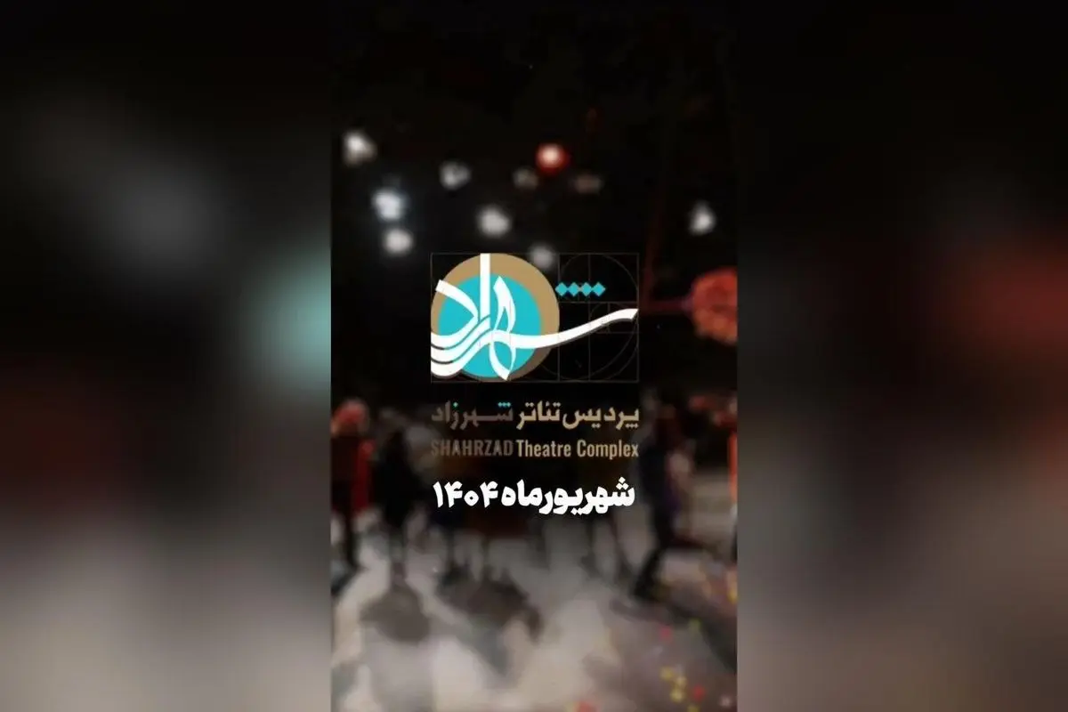 برنامه متنوع و هیجان‌انگیز تئاتر و نمایش‌های شبانه در پردیس تئاتر شهرزاد | رزرو بلیط آنلاین