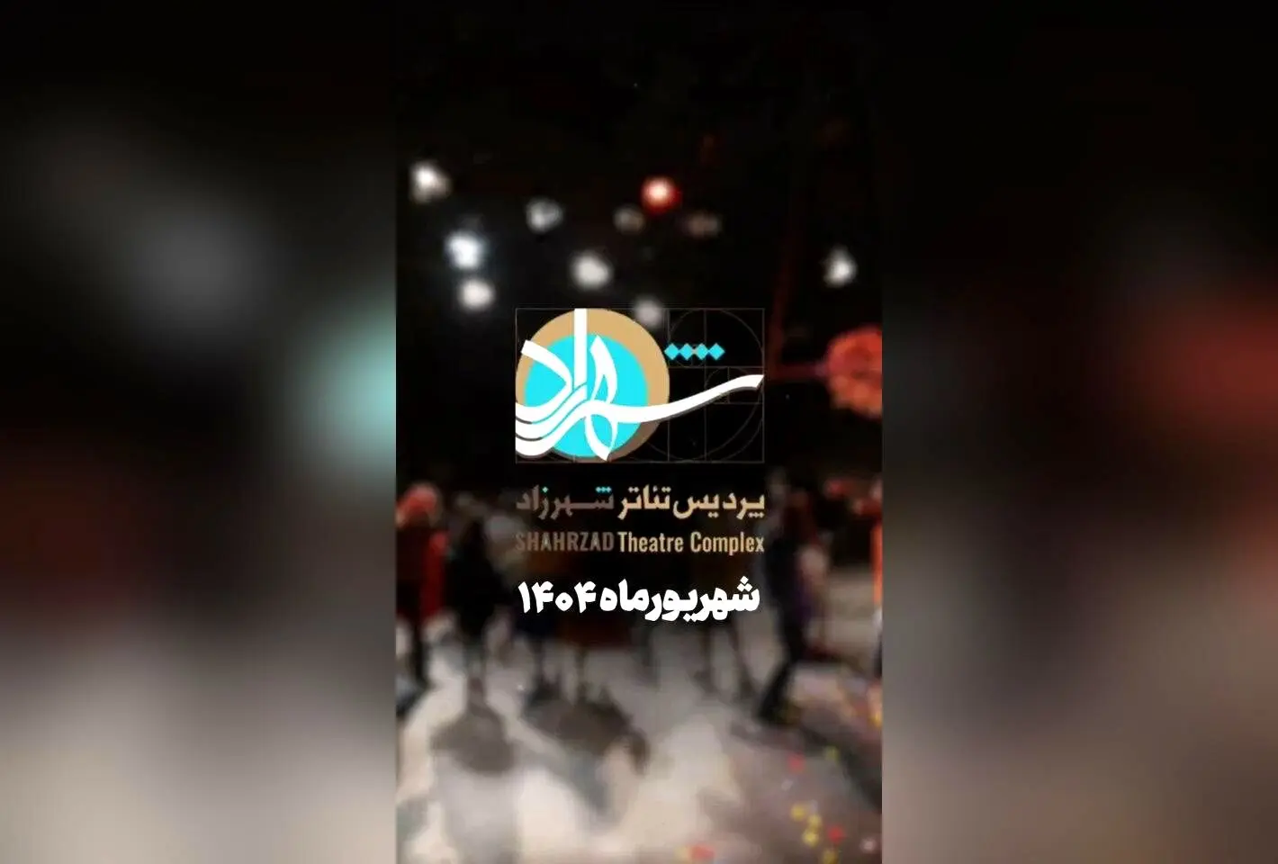 برنامه متنوع و هیجان‌انگیز تئاتر و نمایش‌های شبانه در پردیس تئاتر شهرزاد | رزرو بلیط آنلاین