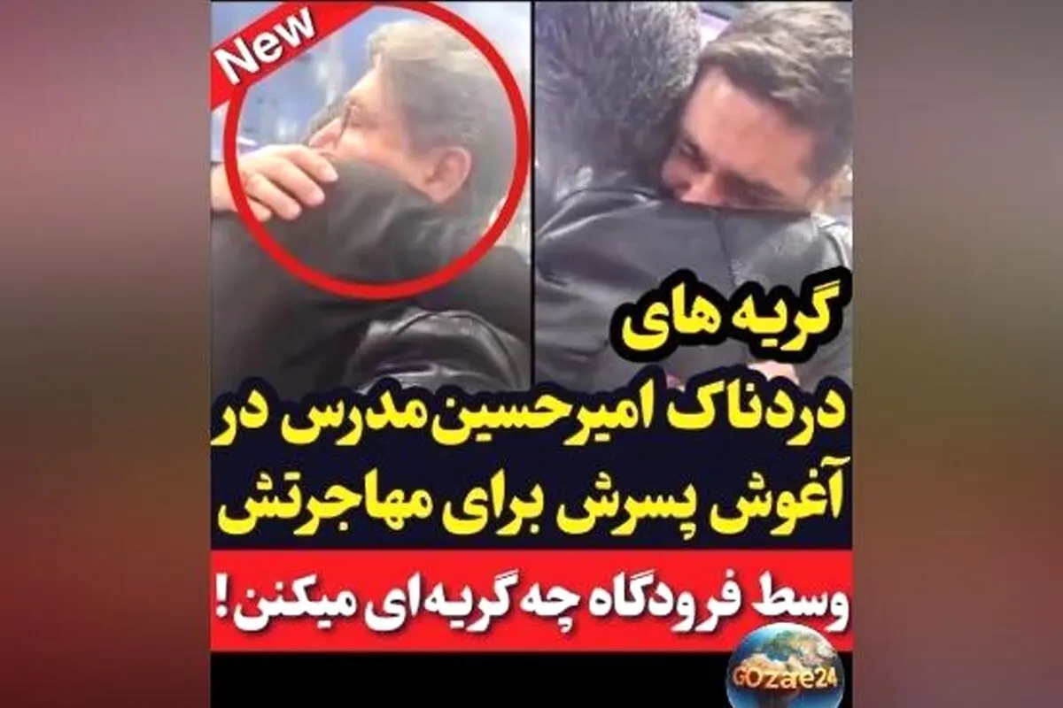 گریه‌های دردناک امیرحسین مدرس در فرودگاه هنگام وداع با پسرش؛ دل ایرانی‌ها را به درد آورد