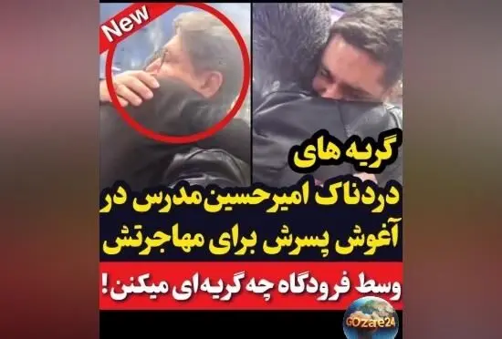 گریه‌های دردناک امیرحسین مدرس در فرودگاه هنگام وداع با پسرش؛ دل ایرانی‌ها را به درد آورد