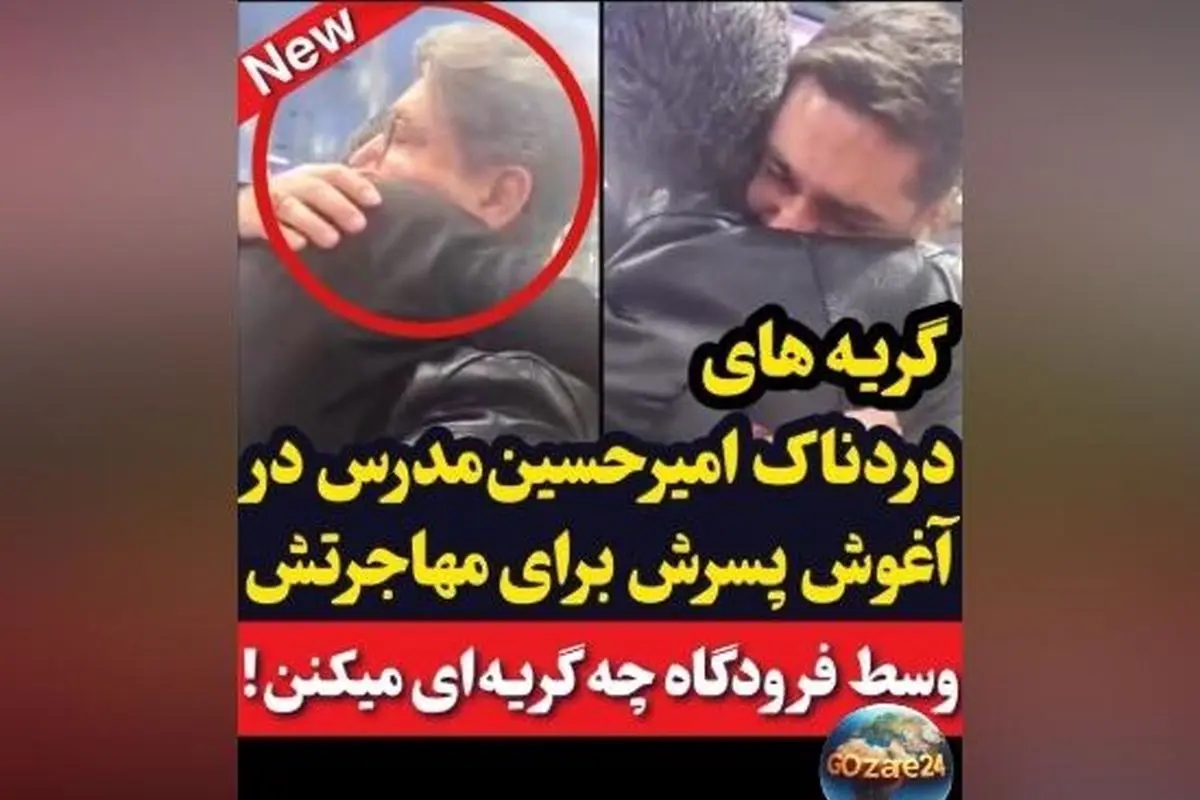 گریه‌های دردناک امیرحسین مدرس در فرودگاه هنگام وداع با پسرش؛ دل ایرانی‌ها را به درد آورد