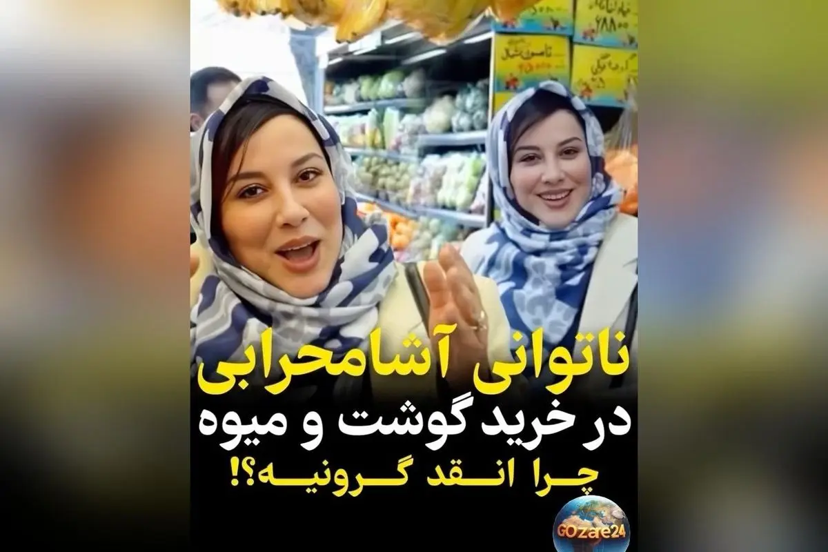 آشا محرابی شوکه شد هنگام خرید مواد اولیه؛ قیمت‌ها برق از سرش پرید!