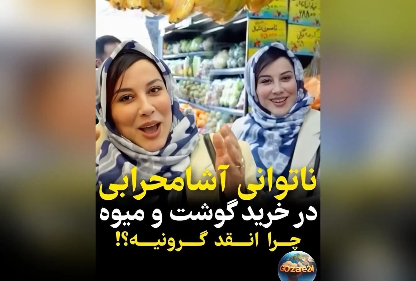 آشا محرابی شوکه شد هنگام خرید مواد اولیه؛ قیمت‌ها برق از سرش پرید!