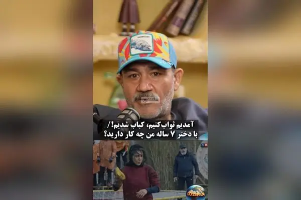 مهران غفوریان درباره حواشی برنامه «بازمانده»: «انتقاد حق است، اما به دختر ۷ ساله من توهین نکنید!»