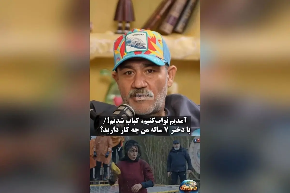 مهران غفوریان درباره حواشی برنامه «بازمانده»: «انتقاد حق است، اما به دختر ۷ ساله من توهین نکنید!»